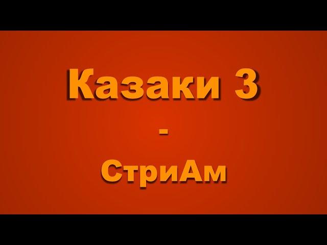 Казаки 3 - Ползем но стримим)