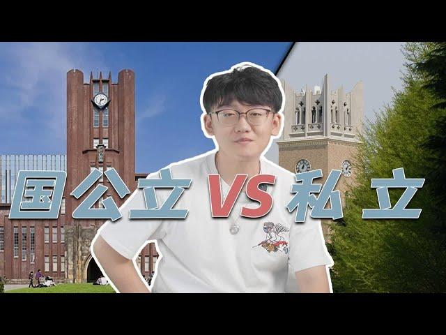 【经验帖】国公立VS私立？到底要怎么选大学？！| 日本留学