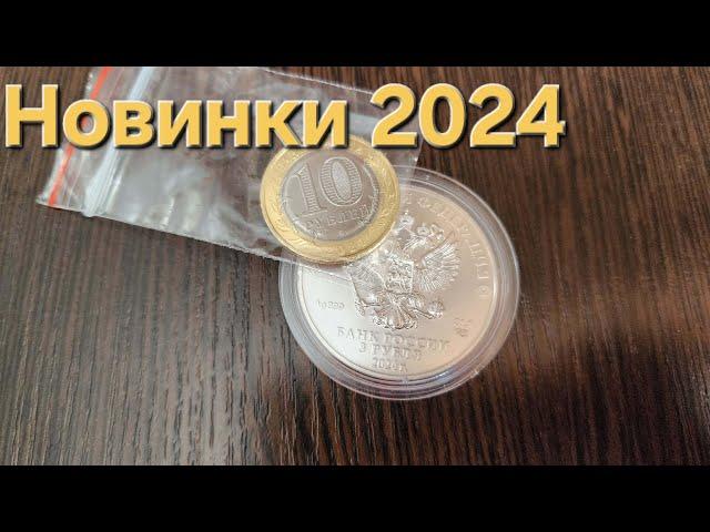 Новые монеты России 2024 года