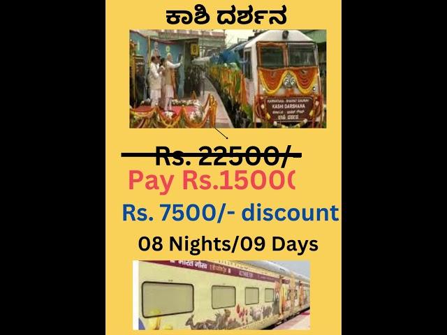 ಕಾಶಿ ದರ್ಶನ IRCTC Kashi Ayodhya darshana Rs.15000/- Best IRCTC package