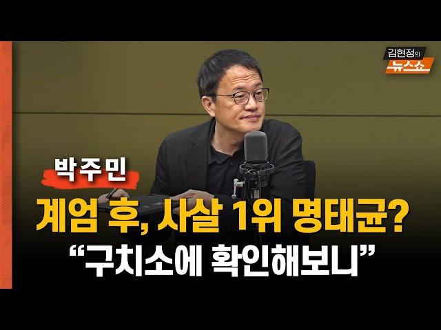 박주민  “계엄 때, 명태균이 총살 1위? 구치소에 확인해보니”       “‘왜 나냐?’에 명태균, ‘김건희 캄보디아’얘기하며... 느낌 왔다”