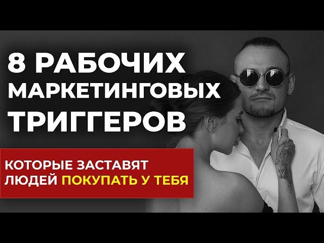 8 психологических триггеров, которые увеличат продажи | Триггеры в маркетинге - Основы маркетинга