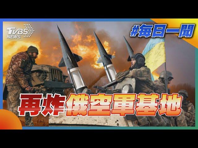 再炸俄空軍基地｜TVBS新聞20221227 @tvbsnews01