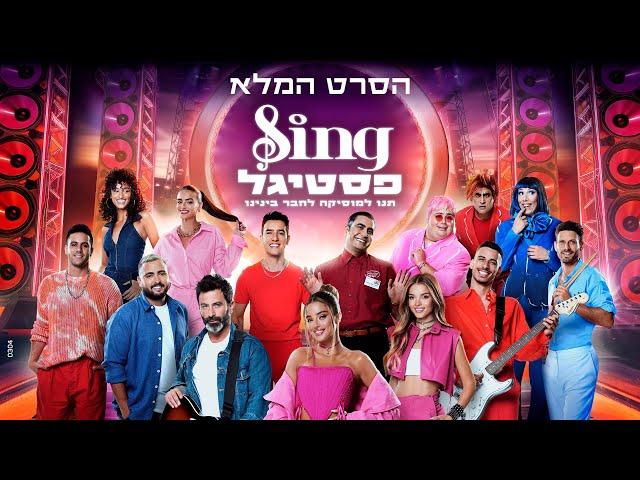 Sing פסטיגל - הסרט המלא