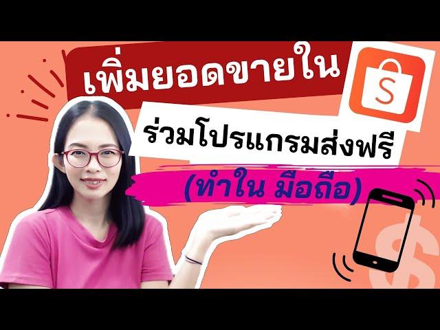 วิธีเพิ่มยอดขายใน shopee , เข้าร่วมแคมเปญ shopee , โปรแกรมส่งเสริมการขาย shopee  ทำผ่านมือถือ