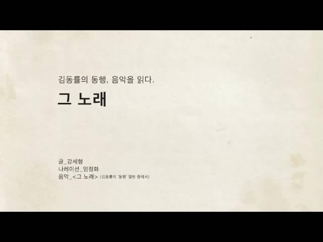 김동률의 동행, 음악을 읽다 - 그 노래 (글: 강세형, Na: 엄정화)