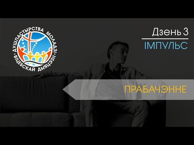 Рэкалекцыі на канапе: Імпульс [#03 - Прабачэнне]