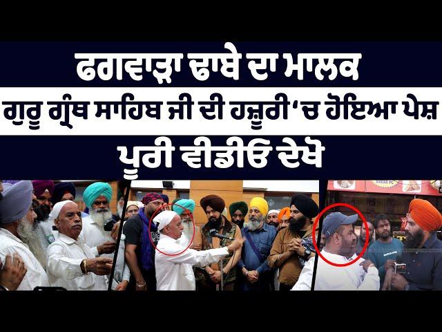 ਫਗਵਾੜਾ ਢਾਬੇ ਦਾ ਮਾਲਕ ਗੁਰੂ ਗ੍ਰੰਥ ਸਾਹਿਬ ਜੀ ਦੀ ਹਜ਼ੂਰੀ ‘ਚ ਹੋਇਆ ਪੇਸ਼, ਪੂਰੀ ਵੀਡੀਓ ਦੇਖੋ
