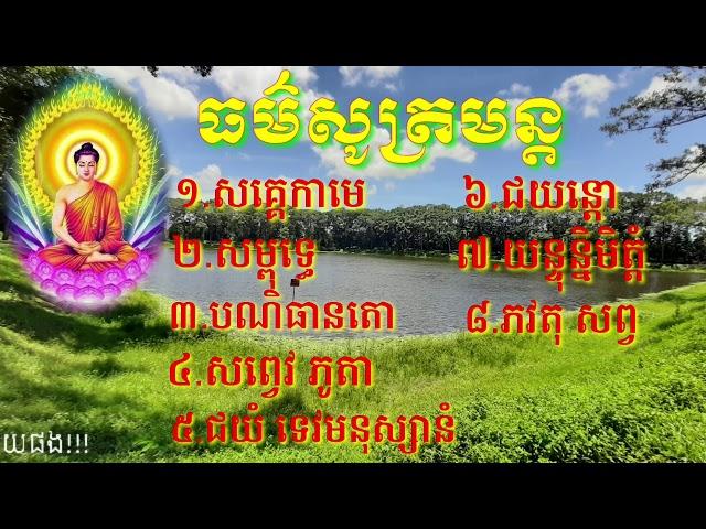 #ធម៌សូត្រមន្ត #ដែលនិយមប្រើប្រចាំថ្ងៃ/ thosôtmun /săkhêkamê