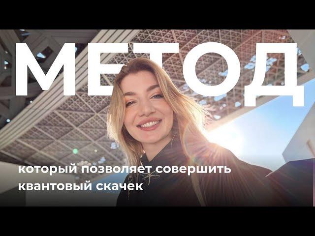 Метод, который меняет глубинные установки и твою реальность!