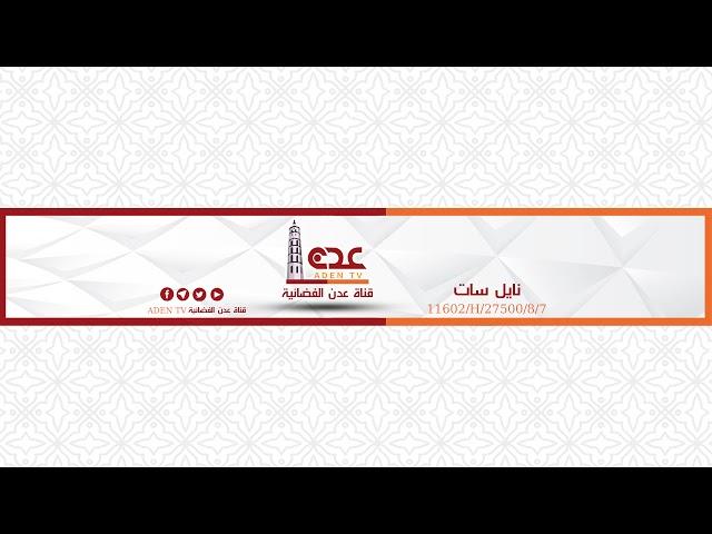 بث مباشر من قِبل قناة عدن الفضائية AdenTV