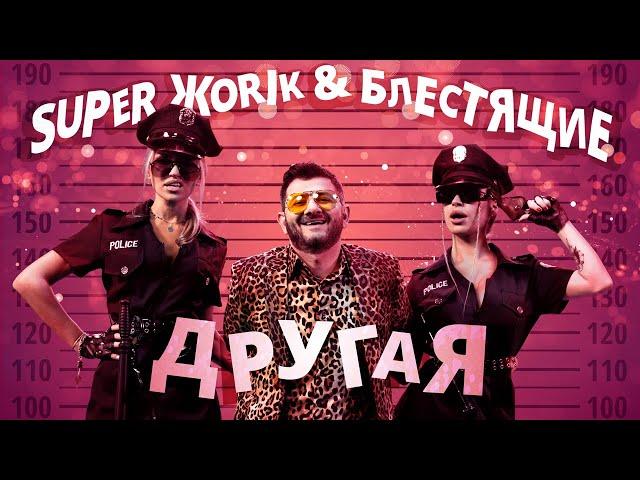 Блестящие & Супер Жорик – Другая