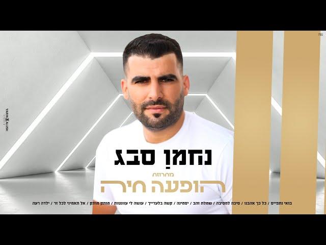 נחמן סבג - מחרוזת הופעה חיה 2021 | Nahman Sabag 