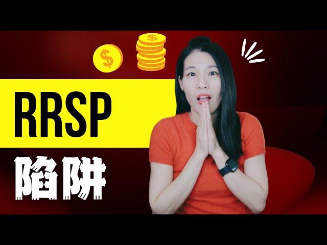 【TAX 26】 RRSP 存越多越好？ | 颠覆你的认知 ！！！