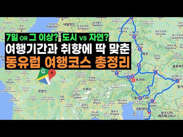 동유럽 여행코스 일정별 총정리 ‍ 가장 효율적인 교통편으로 설계한 인기 여행코스 싹 다 알려드립니다!