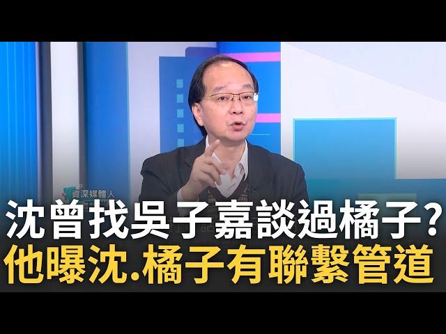 精華｜王瑞德爆吳子嘉稱:四月就訝異橘子與小沈有聯繫管道! 吳子嘉更正與橘子朋友通話 橘子銷聲匿跡 林延鳳曝網友猜4可能性!｜呂惠敏主持｜【驚爆新聞線】20250105｜三立新聞台