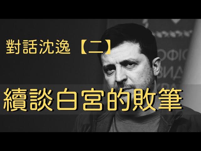 03032025 2 對話沈逸【二】續談白宮的敗筆 50%