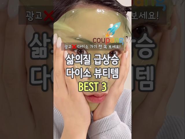 다이소 가기 전 꼭 보세요! 다이소 뷰티템 3가지  #다이소화장품