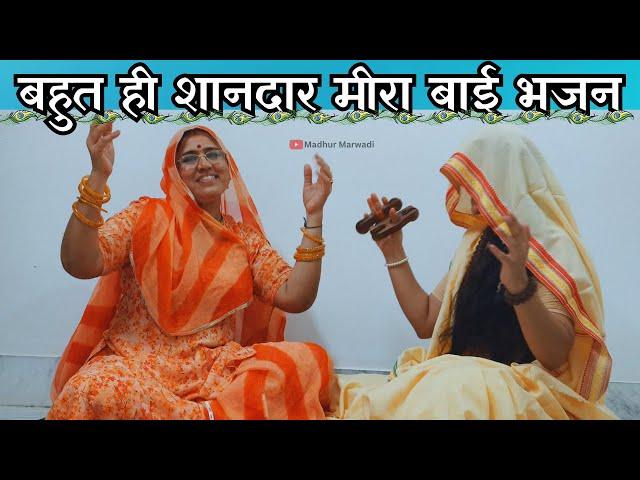 बहुत ही शानदार मीरा बाई रो भजन | Meera Bai Bhajan | राजस्थानी मारवाड़ी देसी भजन | Madhur Marwadi