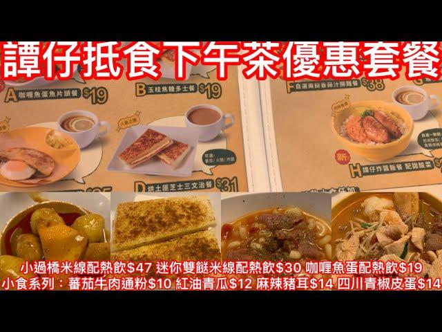 譚仔抵食下午茶優惠套餐｜小過橋米線配熱飲$47 迷你雙餸米線配熱飲$30 咖喱魚蛋配熱飲$19小食系列：蕃茄牛肉通粉$10 紅油青瓜$12 麻辣豬耳$14 四川青椒皮蛋$14