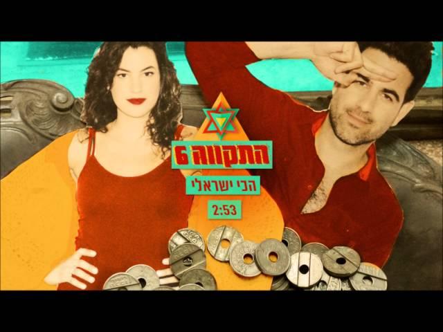 התקווה 6 - הכי ישראלי