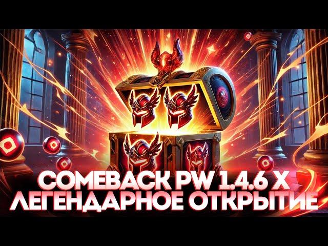 ТРИ ШЛЕМА ГЕРОЯ на Comeback PW 1.4.6 Х? ЛЕГЕНДАРНЫЙ ДРОП в Perfect World