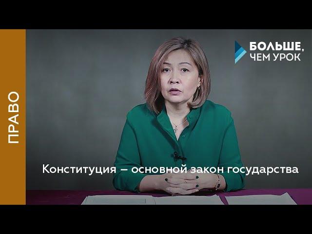 Конституция – основной закон государства