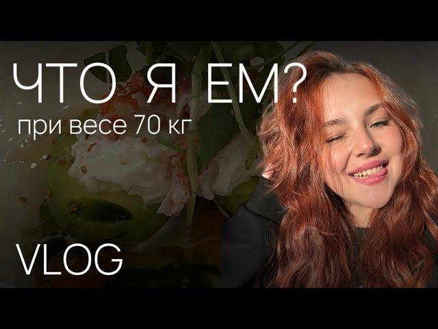 ЧТО Я  ЕМ ЗА ДЕНЬ ПРИ ВЕСЕ 70кг | VLOG