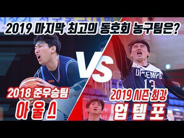 [점프볼 TV] 2019 최고의 농구팀은? 아울스 vs 업템포, 결승 승자는?