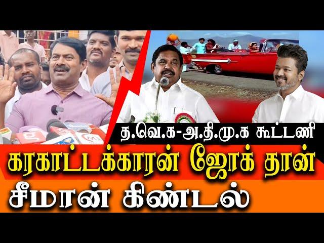 Seeman about Vijay TVK Admk Alliance - Seeman latest speech