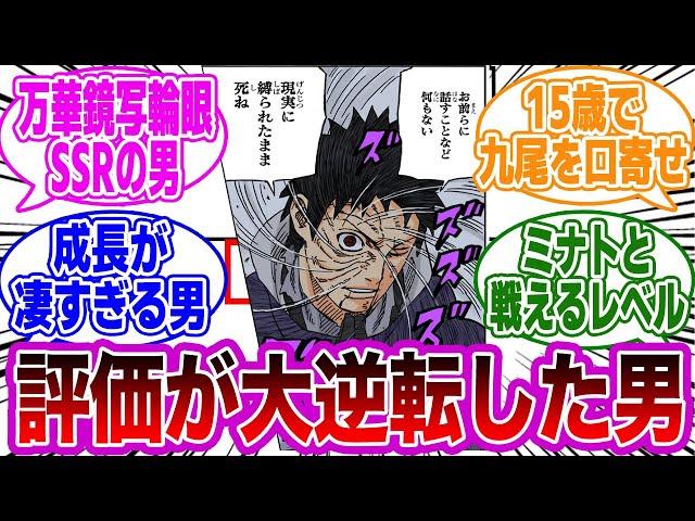 うちはオビトって最初〇〇だったのに最強クラスになったよな…に対する読者の反応集【NARUTO/ナルト】