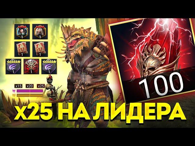 100 КРАСНЫХ под х25 на ЛИДЕРА ФРАКЦИЙ! ПОЛУЧИМ ТЕОКСА в Raid: Shadow Legends?