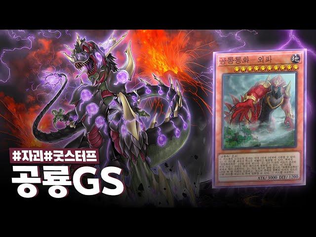 An Ultimate Lifeform with an Overwhelming Scale that Even a Meteor Can't Stop #DinosaurGS Deck