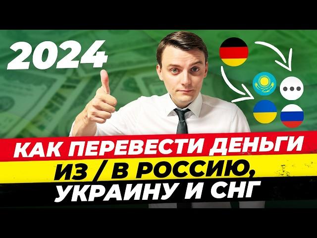 Германия 2024: Как перевести деньги из Германии в Россию, Украину, СНГ. Несколько способов Миша Бур