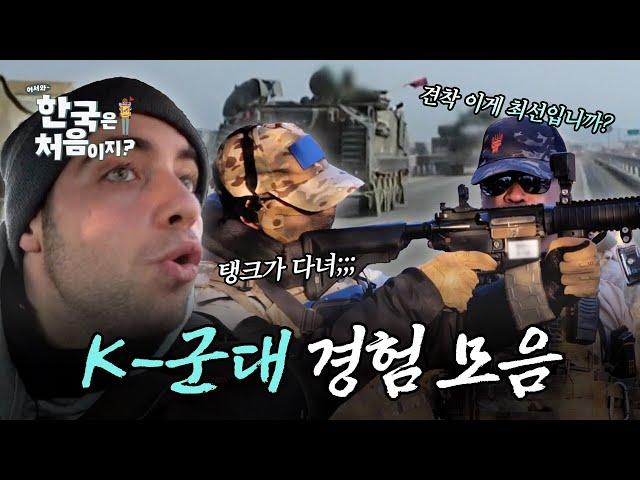 어서와~ K-예비군은 처음이지? 한국 여행 중 만난 K-군대 모음! | #어서와한국은처음이지 | #MBCevery1 | EP.290 외