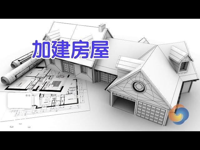 在美国如何加建自己的房屋？|建房House Extension