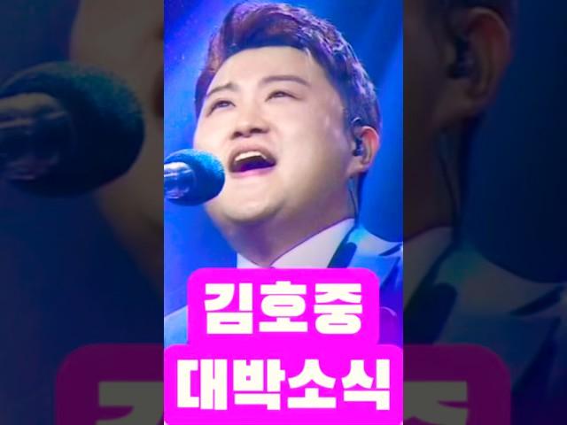김호중 대박 소식 터졌다 석방? 복귀? #김호중 #김호중석방 #더힐링뮤즈