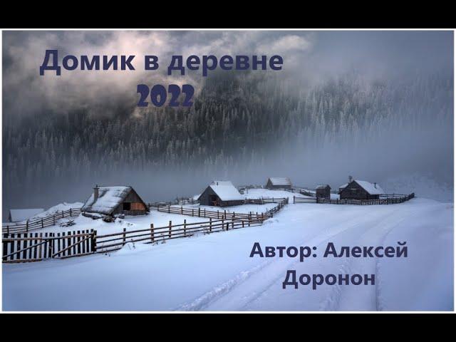 Домик в деревне 2022. Алексей Доронин. Постапокалипсис.