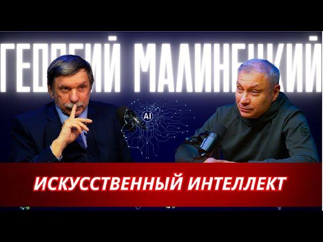 Георгий Малинецкий. Искусственный интеллект и лишние люди.