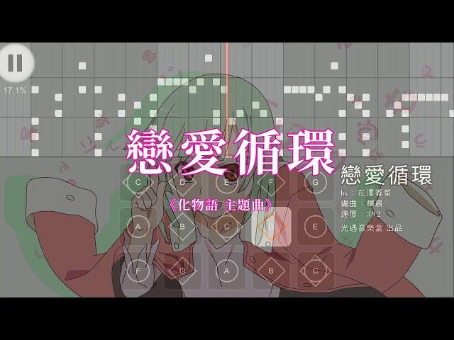 【戀愛循環】花澤香菜‒化物語主題曲‒Sky光遇(Sky  Children of the Light)by光遇音樂盒