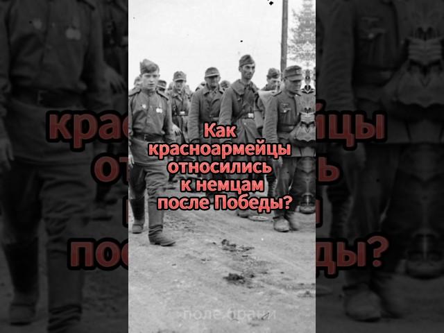 How did the Red Army treat the Germans after the Victory?