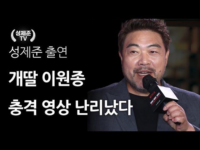 개딸 이원종 충격 영상 난리났다