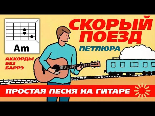 СКОРЫЙ ПОЕЗД - ПЕТЛЮРА (ПРОСТАЯ ПЕСНЯ НА ГИТАРЕ) АККОРДЫ БЕЗ БАРРЭ, БОЙ И ТЕКСТ (КАК ИГРАТЬ) COVER