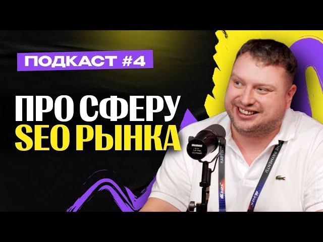 Про сферу SEO в АРБИТРАЖЕ — Алекс SEO Nomad / Евгений Иванов / Денис Денисенко