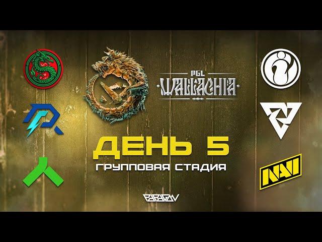 [RU] AVULUS vs iG | Azure Ray vs Tundra Esports | Alliance vs Natus Vincere | PGL Wallachia S2