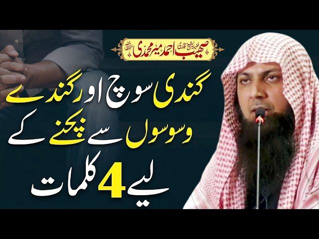 Qari Sohaib Ahmed Meer Muhammadi - Gandi Soch Se Bachne K Leye 4 Kalimat