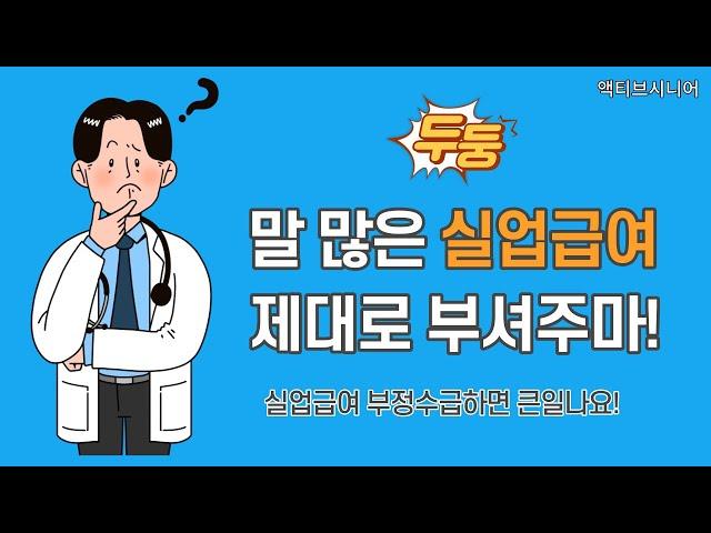 말많은 실업급여 제대로 낱낱이 파헤쳐 드림