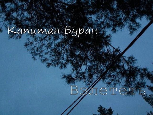 Капитан Буран - Взлететь (special for Ко(с)тя)