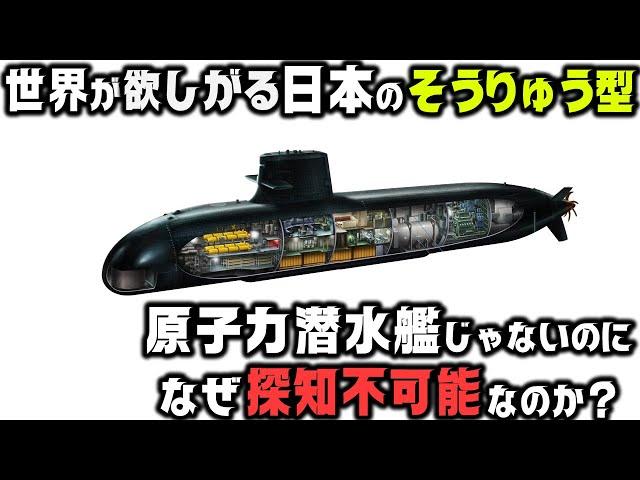 世界が欲しがる探知不可能な潜水艦「そうりゅう型」の5つの革新的技術の秘密とは？
