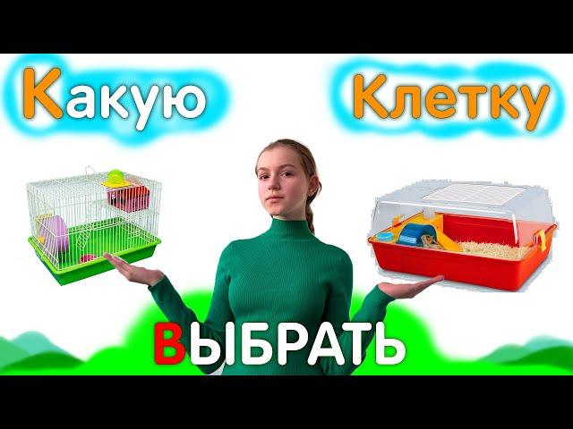 Клетка для Хомяков, Какую КЛЕТКУ выбрать ХОМЯКУ? яХрумка
